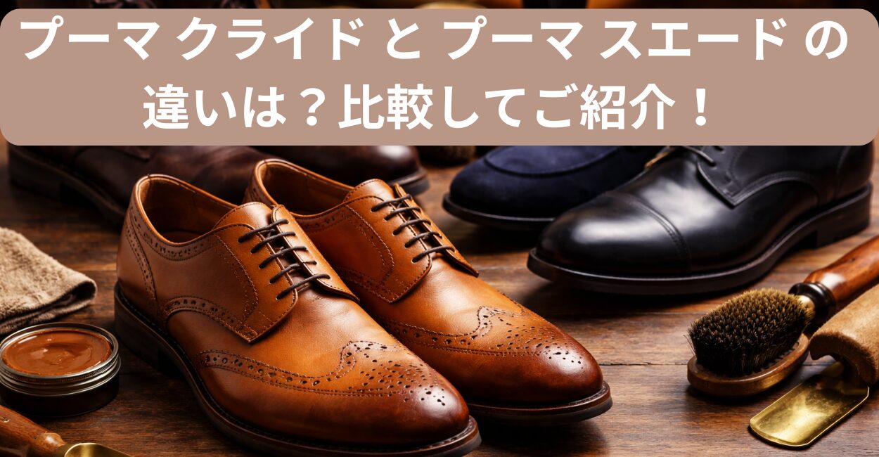 プーマ クライド と プーマ スエード の違いは？比較してご紹介！