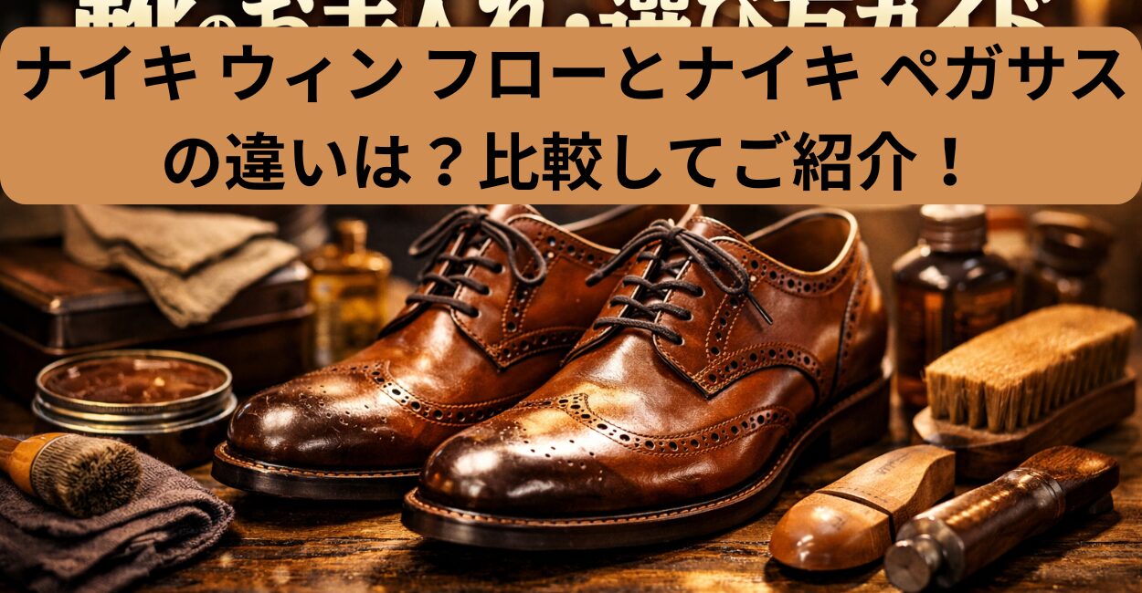 ナイキ ウィン フローとナイキ ペガサスの違いは？比較してご紹介！