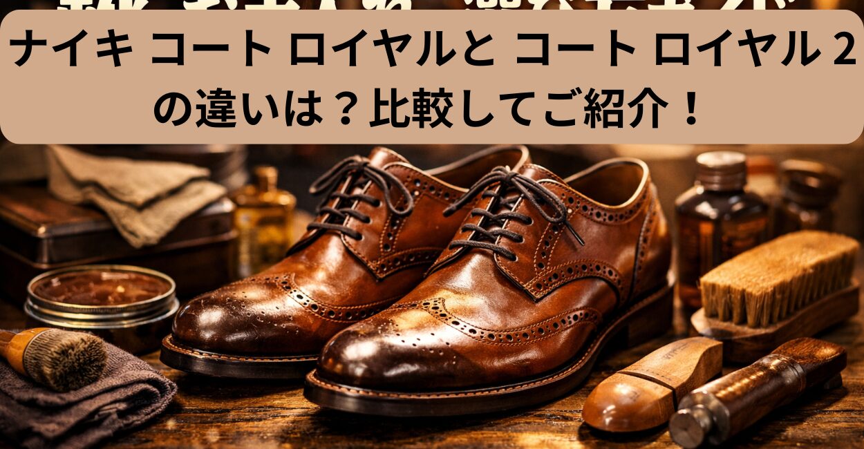 ナイキ コート ロイヤルと コート ロイヤル 2の違いは？比較してご紹介！