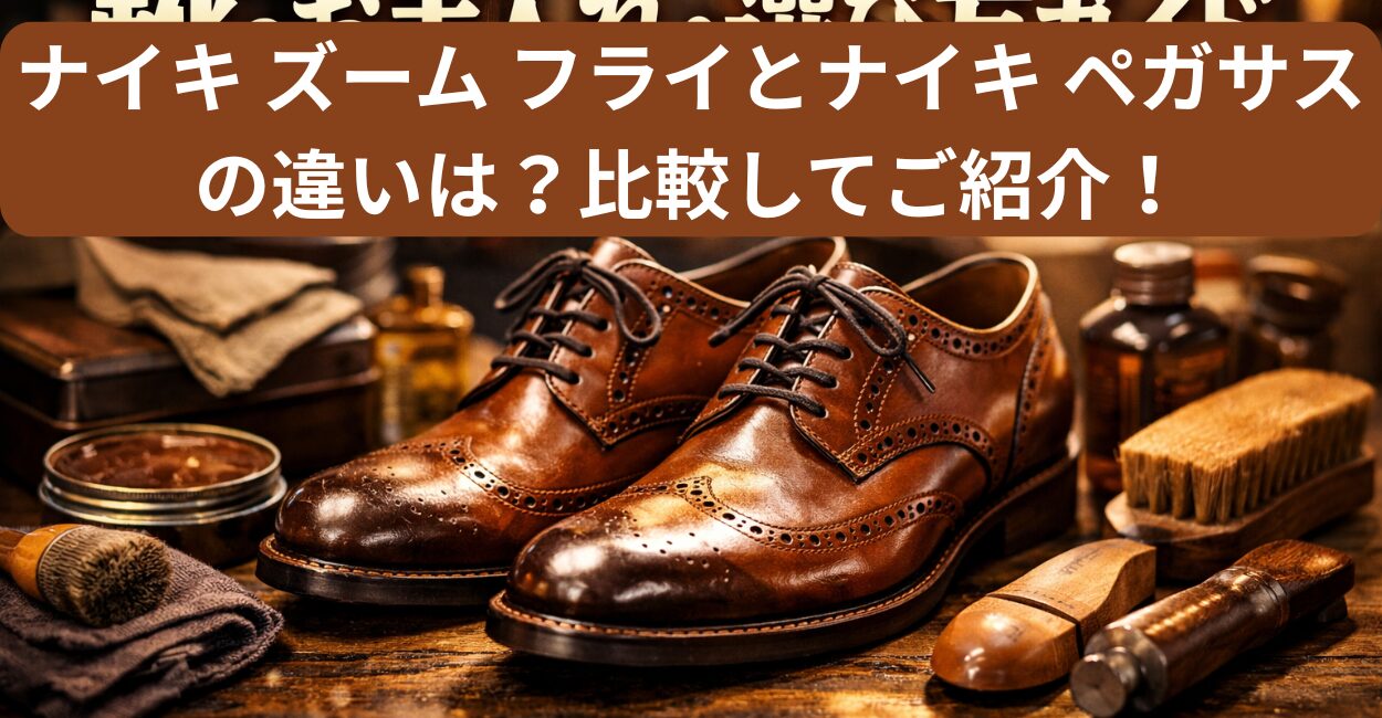 ナイキ ズーム フライとナイキ ペガサスの違いは？比較してご紹介！