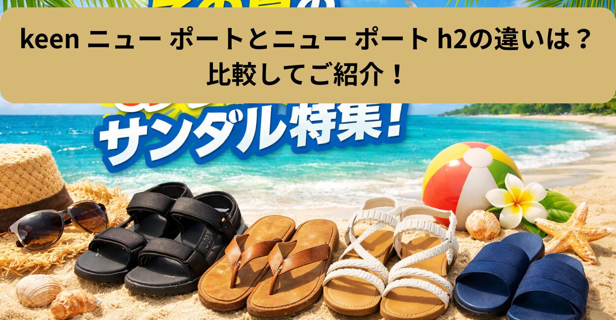 keen ニュー ポートとニュー ポート h2の違いは？比較してご紹介！