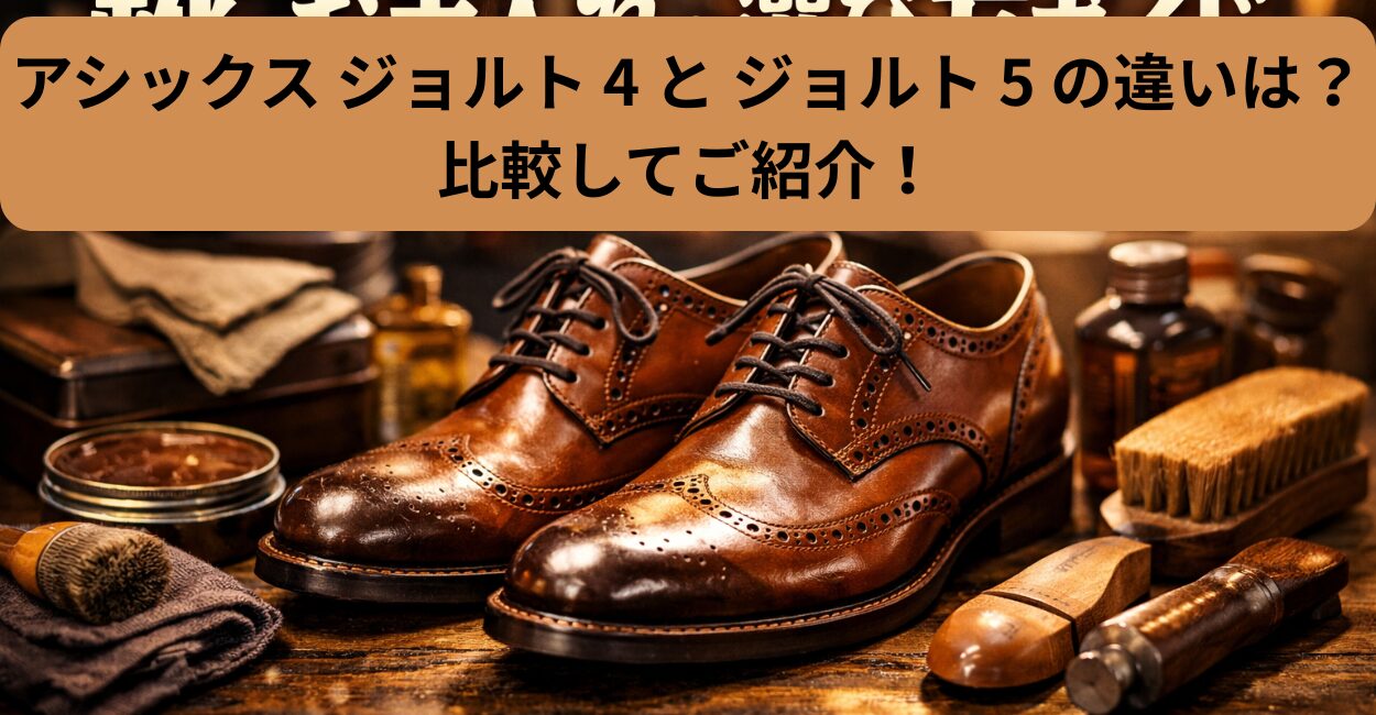 アシックス ジョルト 4 と ジョルト 5 の違いは？比較してご紹介！