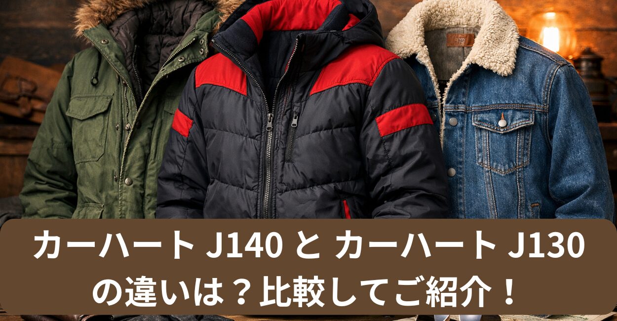 カーハート J140 と カーハート J130 の違いは？比較してご紹介！