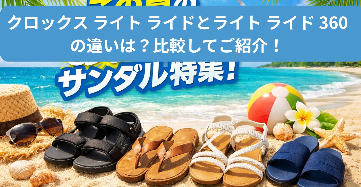 クロックス ライト ライドとライト ライド 360 の違いは？比較してご紹介！