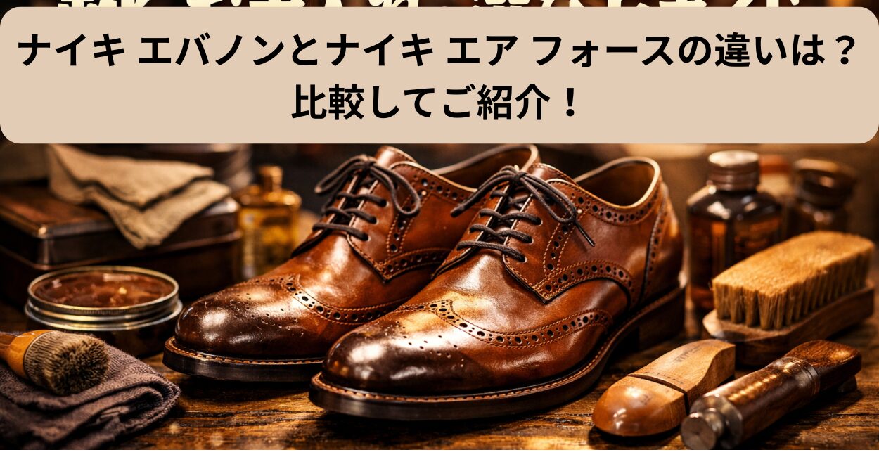 ナイキ エバノンとナイキ エア フォースの違いは？比較してご紹介！