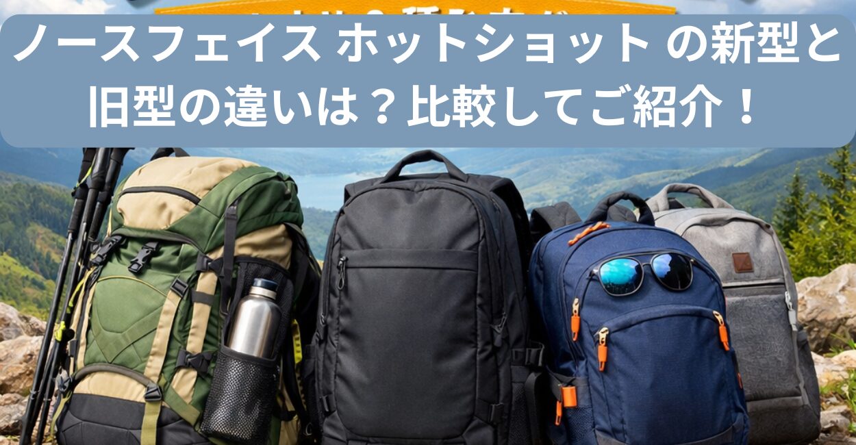 ノースフェイス ホットショット の新型と旧型の違いは？比較してご紹介！