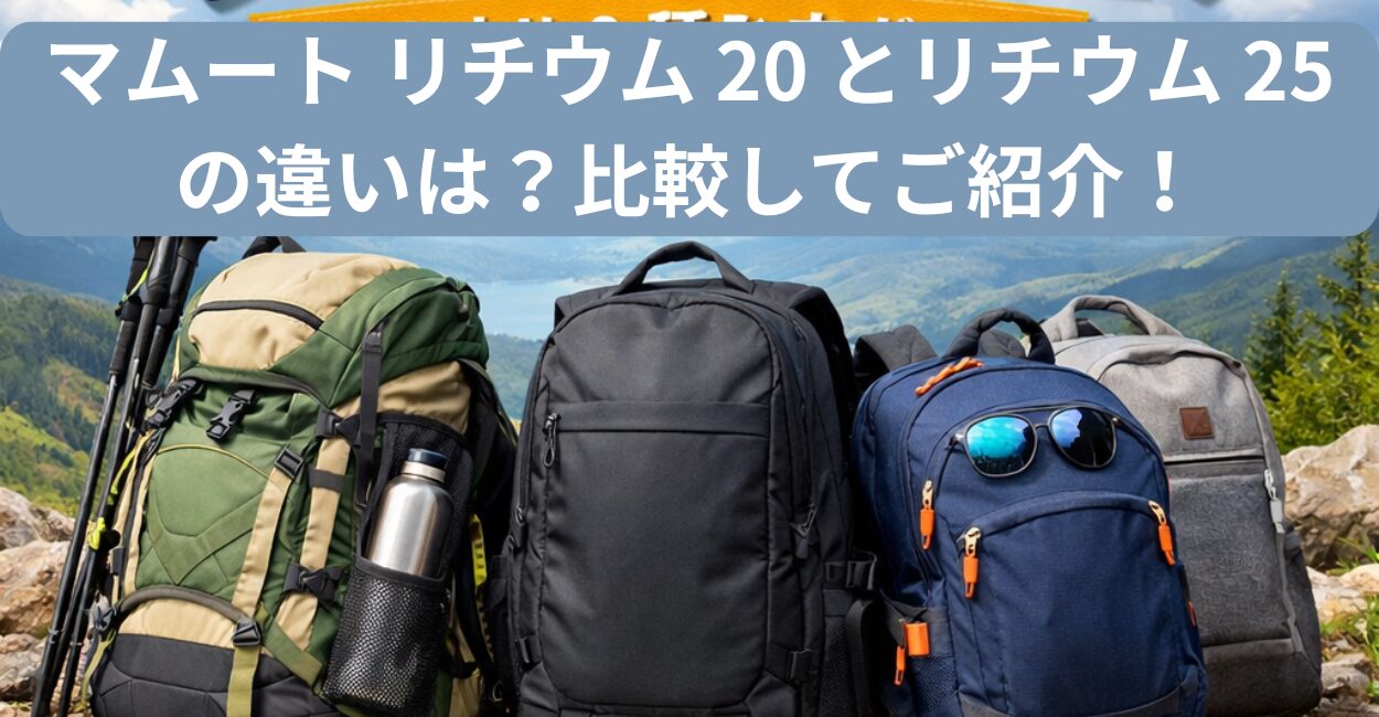 マムート リチウム 20 とリチウム 25 の違いは？比較してご紹介！