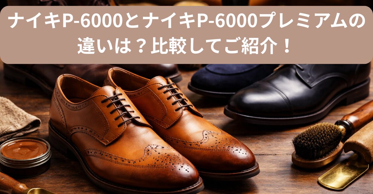 ナイキP-6000とナイキP-6000プレミアムの違いは？比較してご紹介！