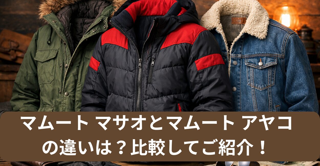 マムート マサオとマムート アヤコの違いは？比較してご紹介！