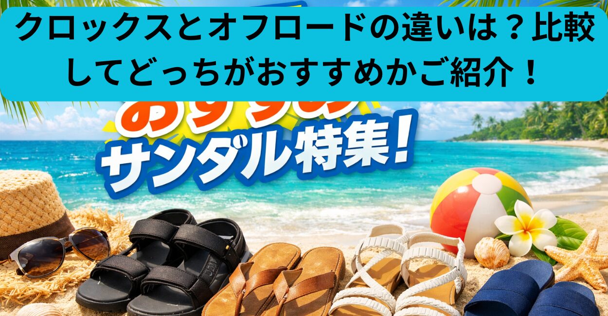 クロックスとオフロードの違いは？比較してどっちがおすすめかご紹介！