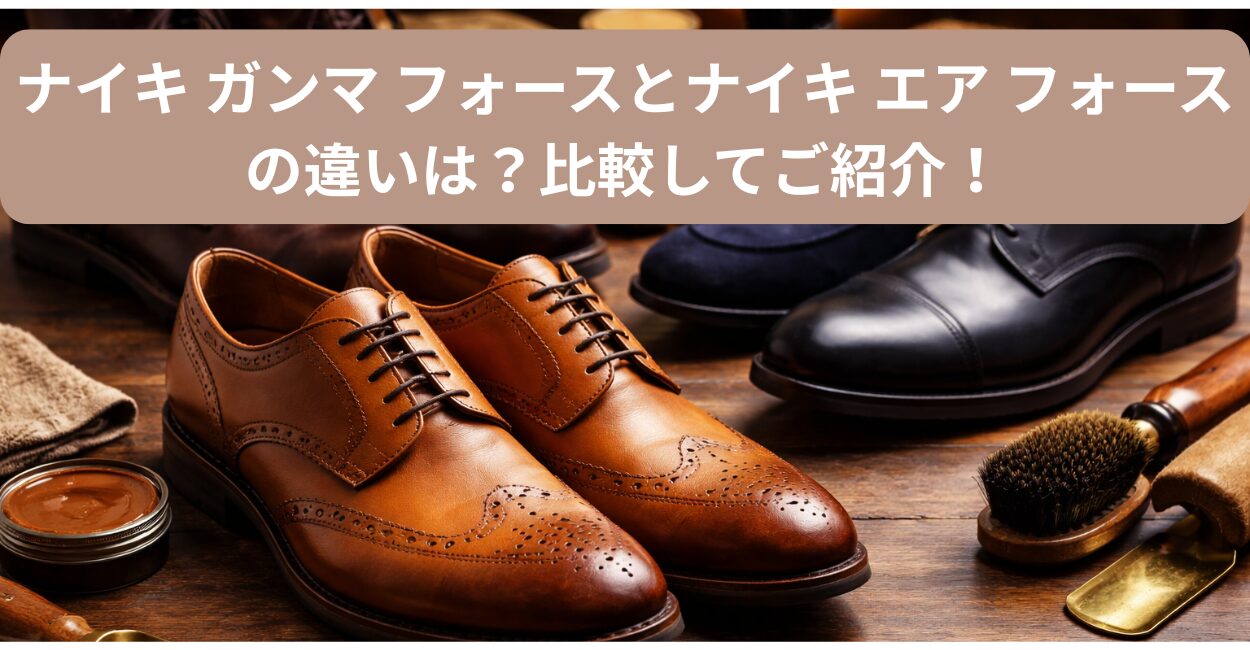 ナイキ ガンマ フォースとナイキ エア フォースの違いは？比較してご紹介！
