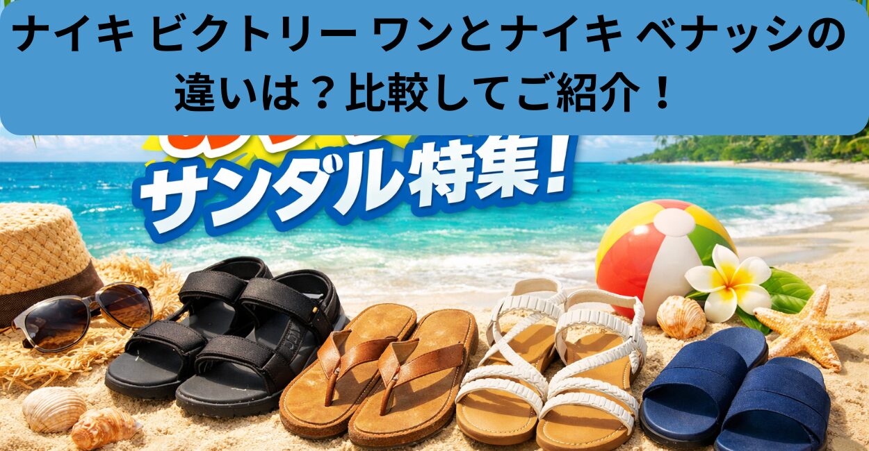 ナイキ ビクトリー ワンとナイキ ベナッシの違いは？比較してご紹介！