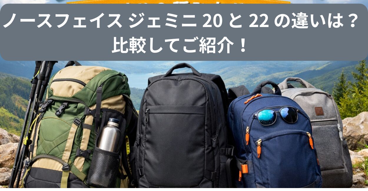 ノースフェイス ジェミニ 20 と 22 の違いは？比較してご紹介！