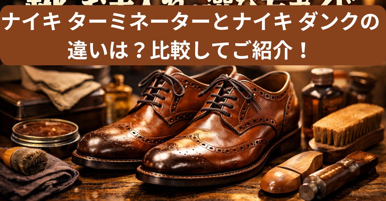 ナイキ ターミネーターとナイキ ダンクの違いは？比較してご紹介！