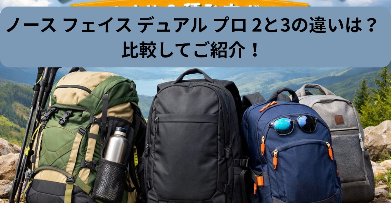 ノース フェイス デュアル プロ 2と3の違いは？比較してご紹介！
