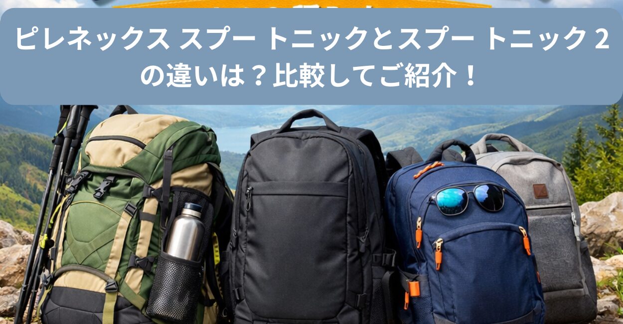 ピレネックス スプー トニックとスプー トニック 2 の違いは？比較してご紹介！