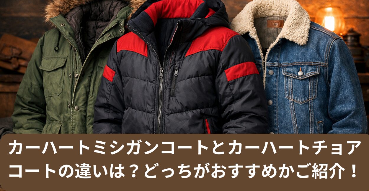 カーハートミシガンコートとカーハートチョアコートの違いは？どっちがおすすめかご紹介！