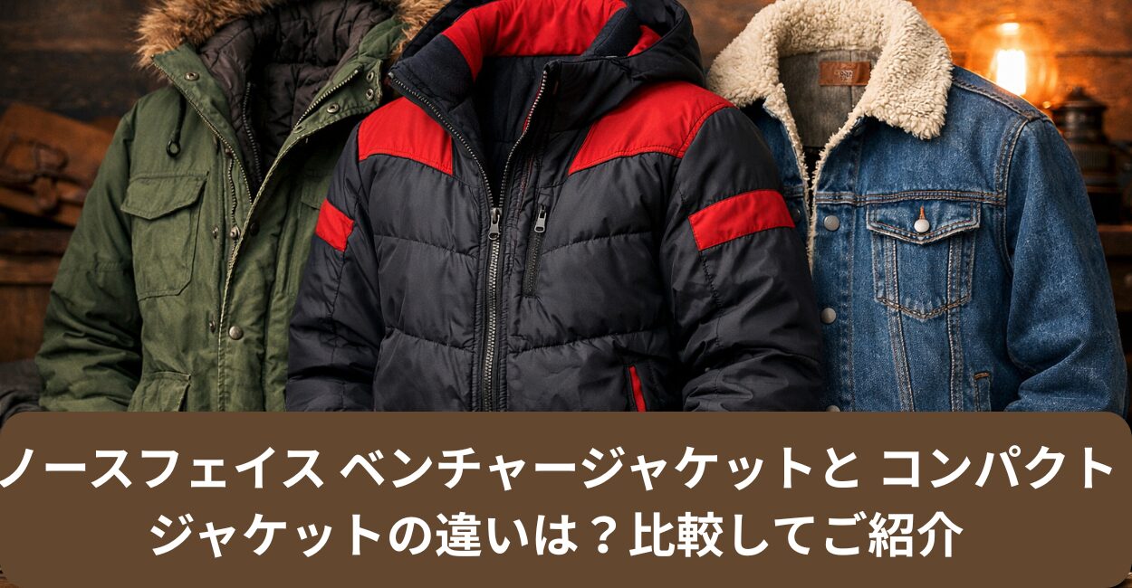 ノースフェイス ベンチャージャケットと コンパクトジャケットの違いは？比較してご紹介
