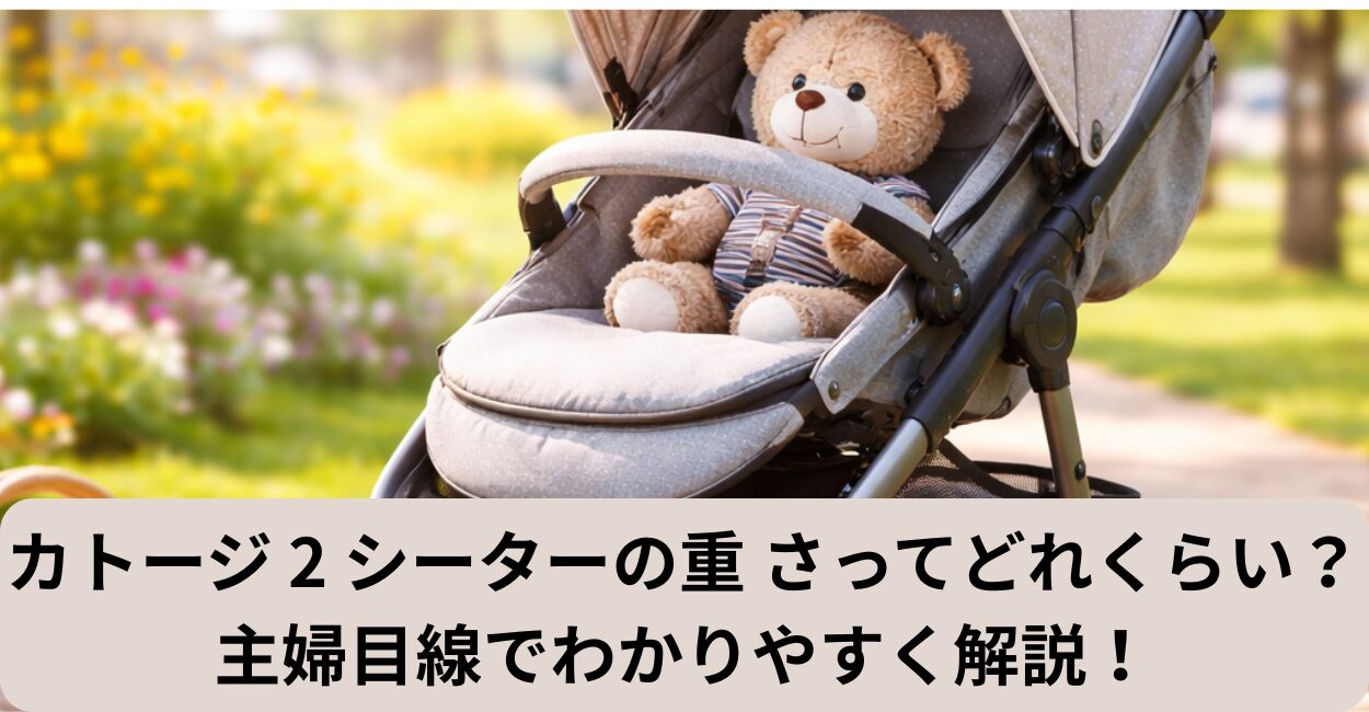 カトージ 2 シーターの重 さってどれくらい？主婦目線でわかりやすく解説！