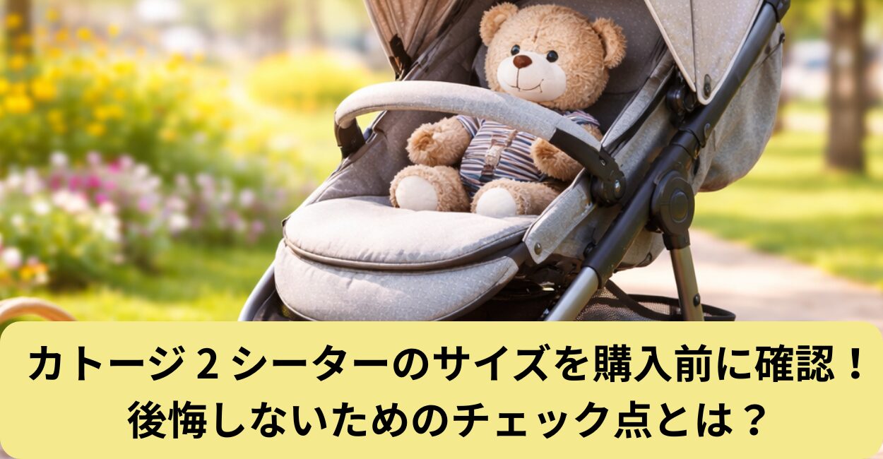 カトージ 2 シーターのサイズを購入前に確認！後悔しないためのチェック点とは？