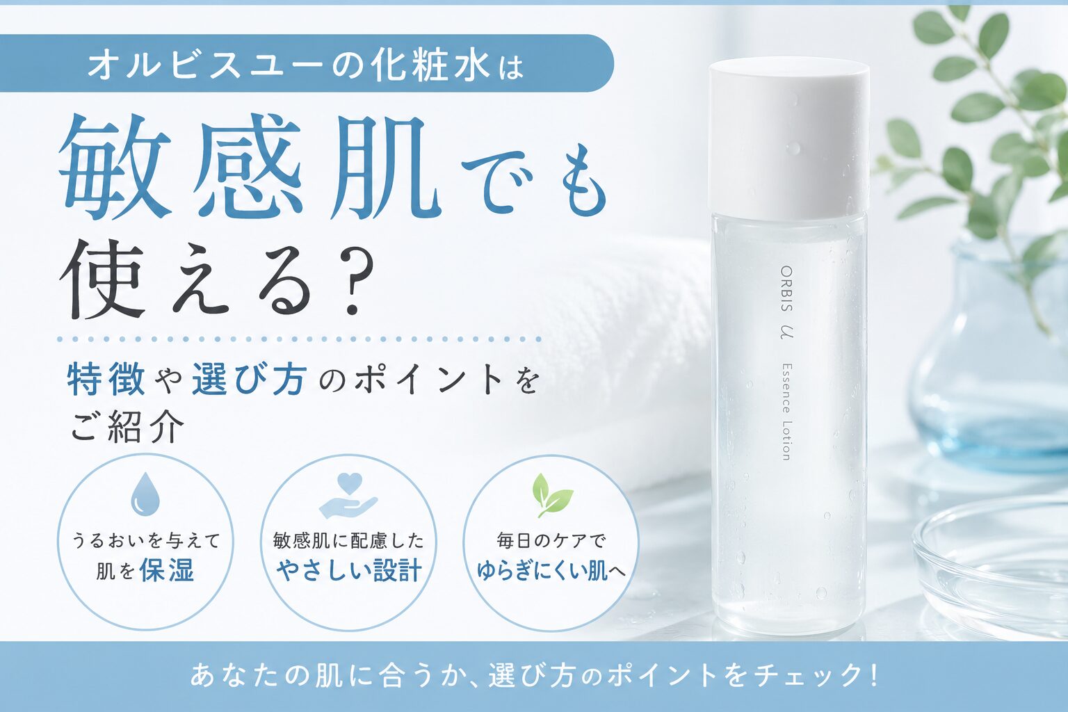 オルビスユーの化粧水は敏感肌でも使える？特徴や選び方のポイントをご紹介