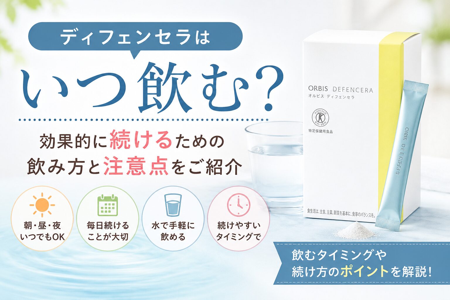 ディフェンセラはいつ飲む？ 効果的に続けるための飲み方と注意点をご紹介