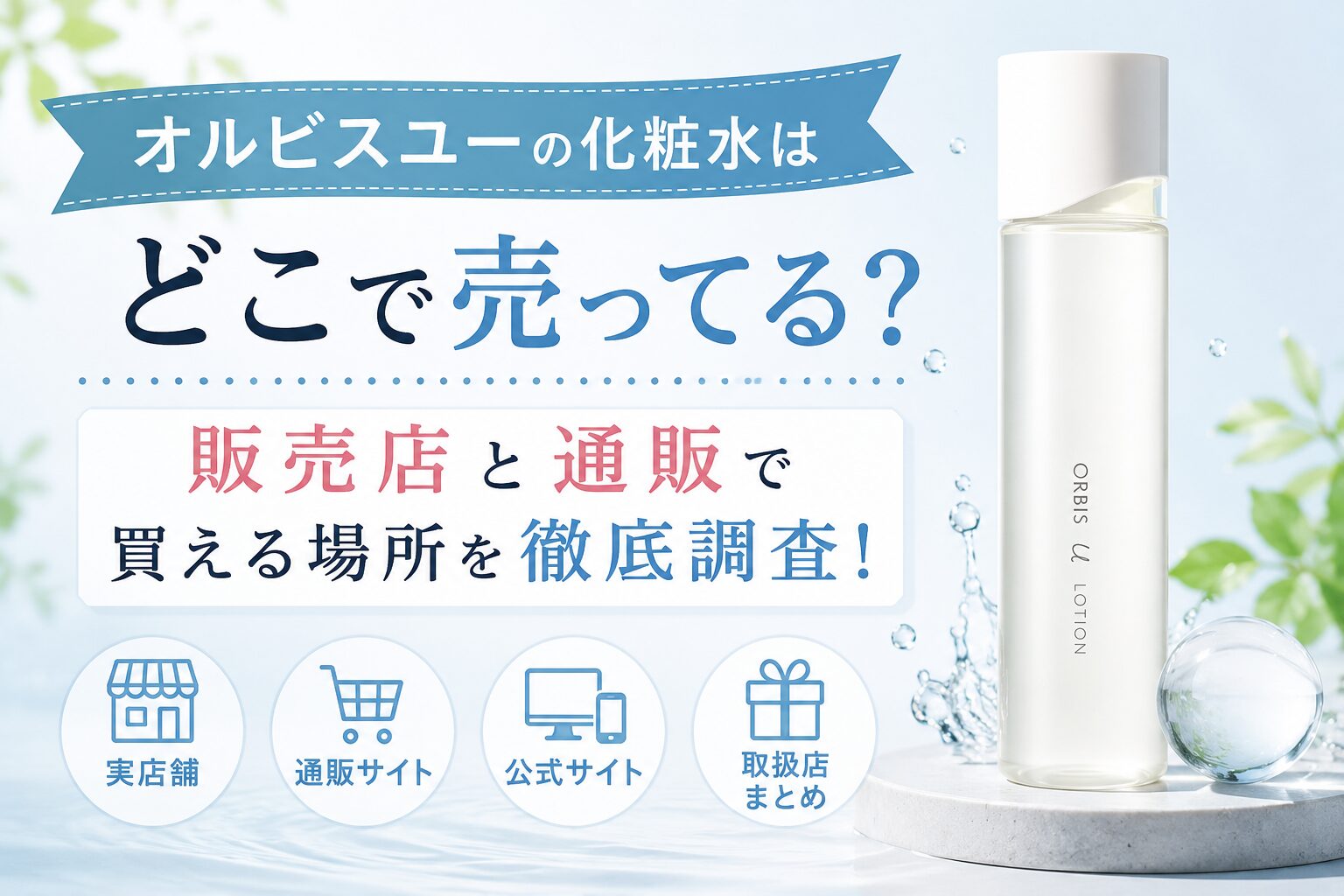 オルビスユーの化粧水はどこで売ってる？販売店と通販で買える場所を徹底調査！