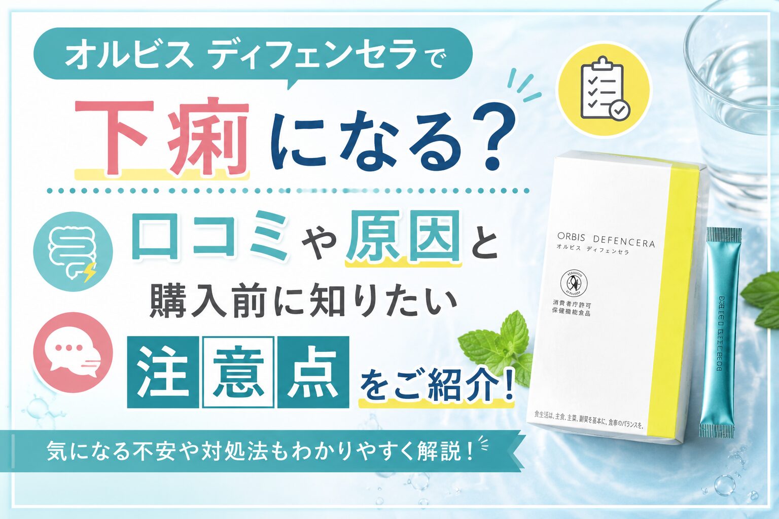 オルビス ディフェンセラで下痢になる？ 口コミや原因と購入前に知りたい注意点をご紹介！