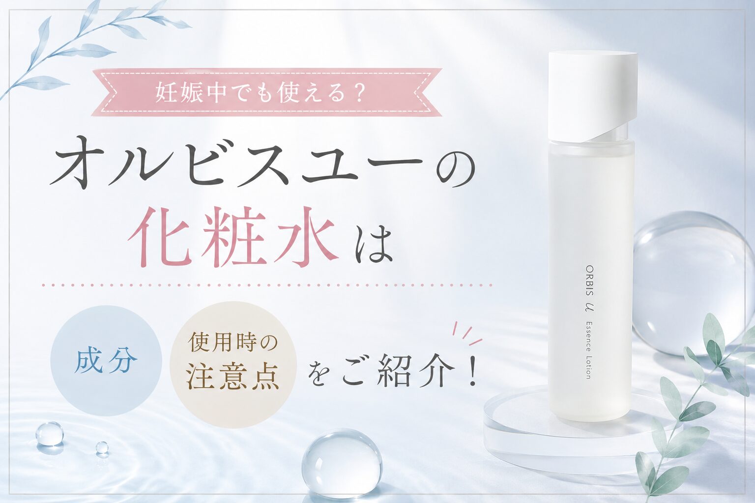 オルビスユーの化粧水は妊娠中でも使える？ 成分や使用時の注意点をご紹介！