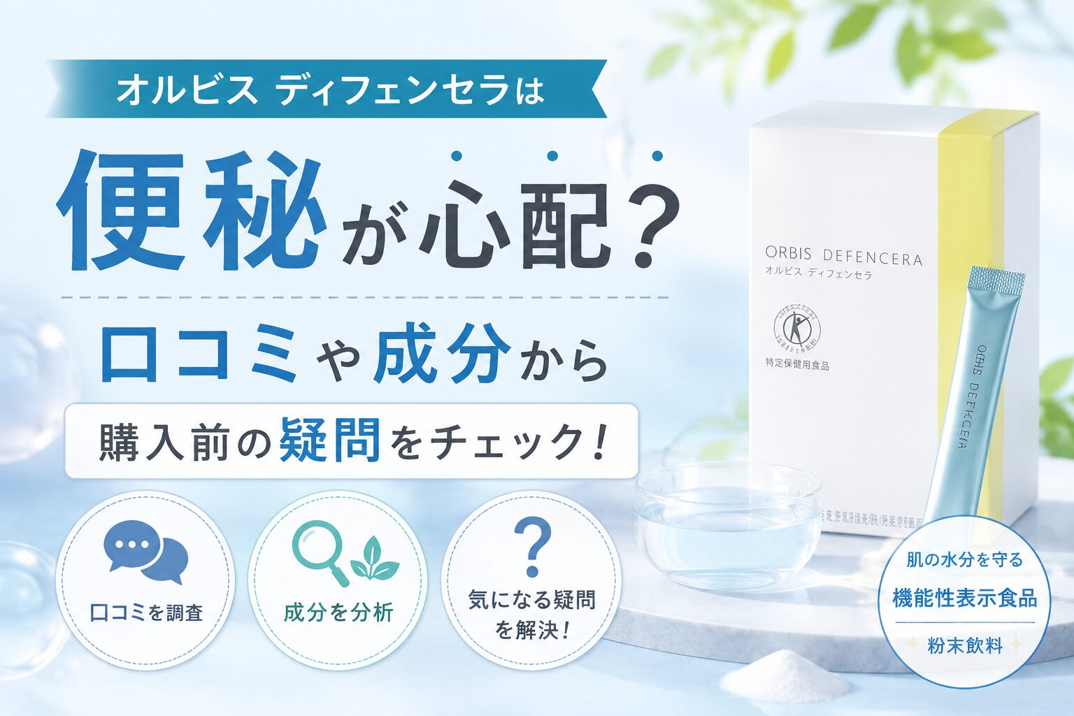 オルビス ディフェンセラは便秘が心配？口コミや成分から購入前の疑問をチェック！
