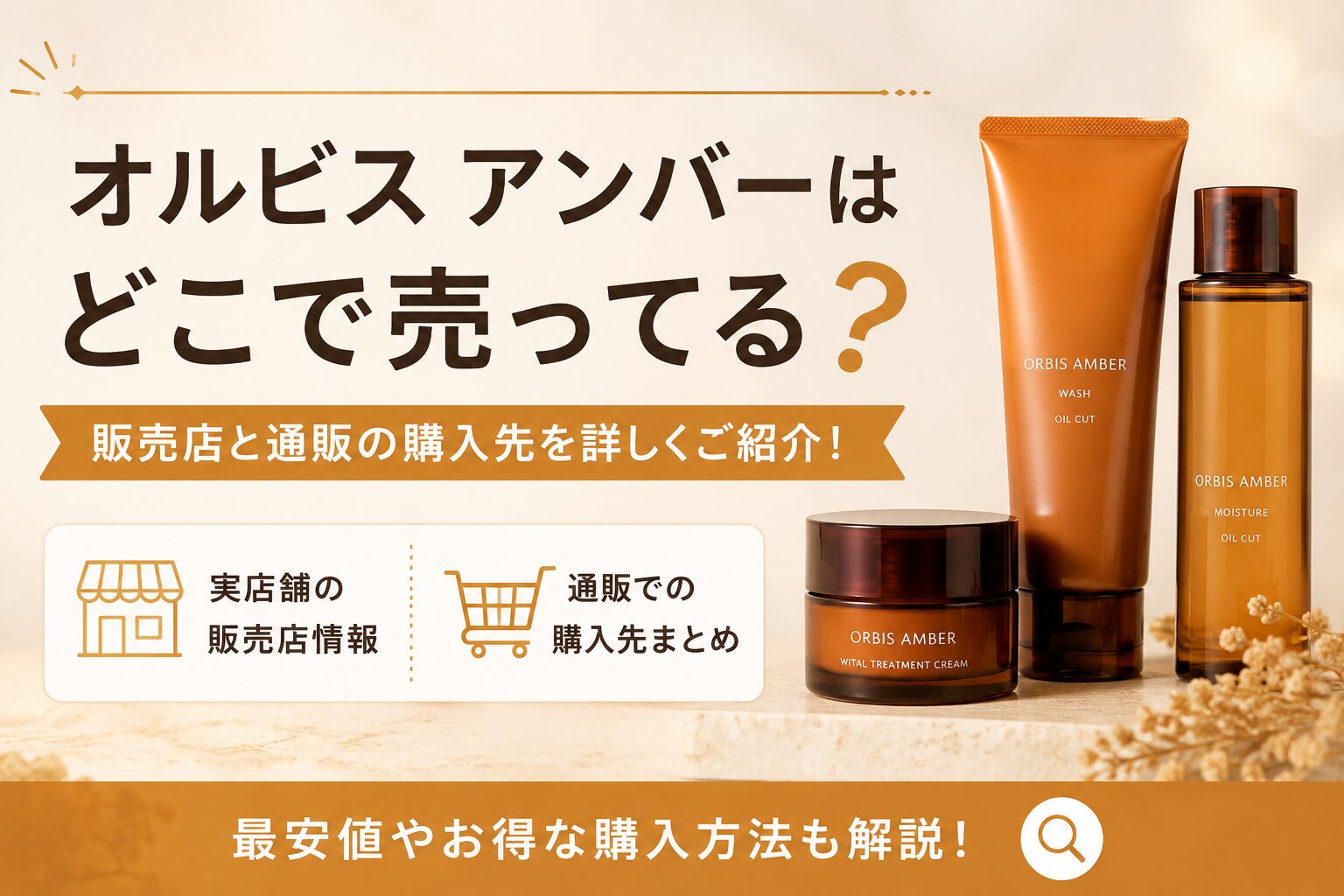 オルビス アンバーはどこで売ってる？販売店と通販の購入先を詳しくご紹介！