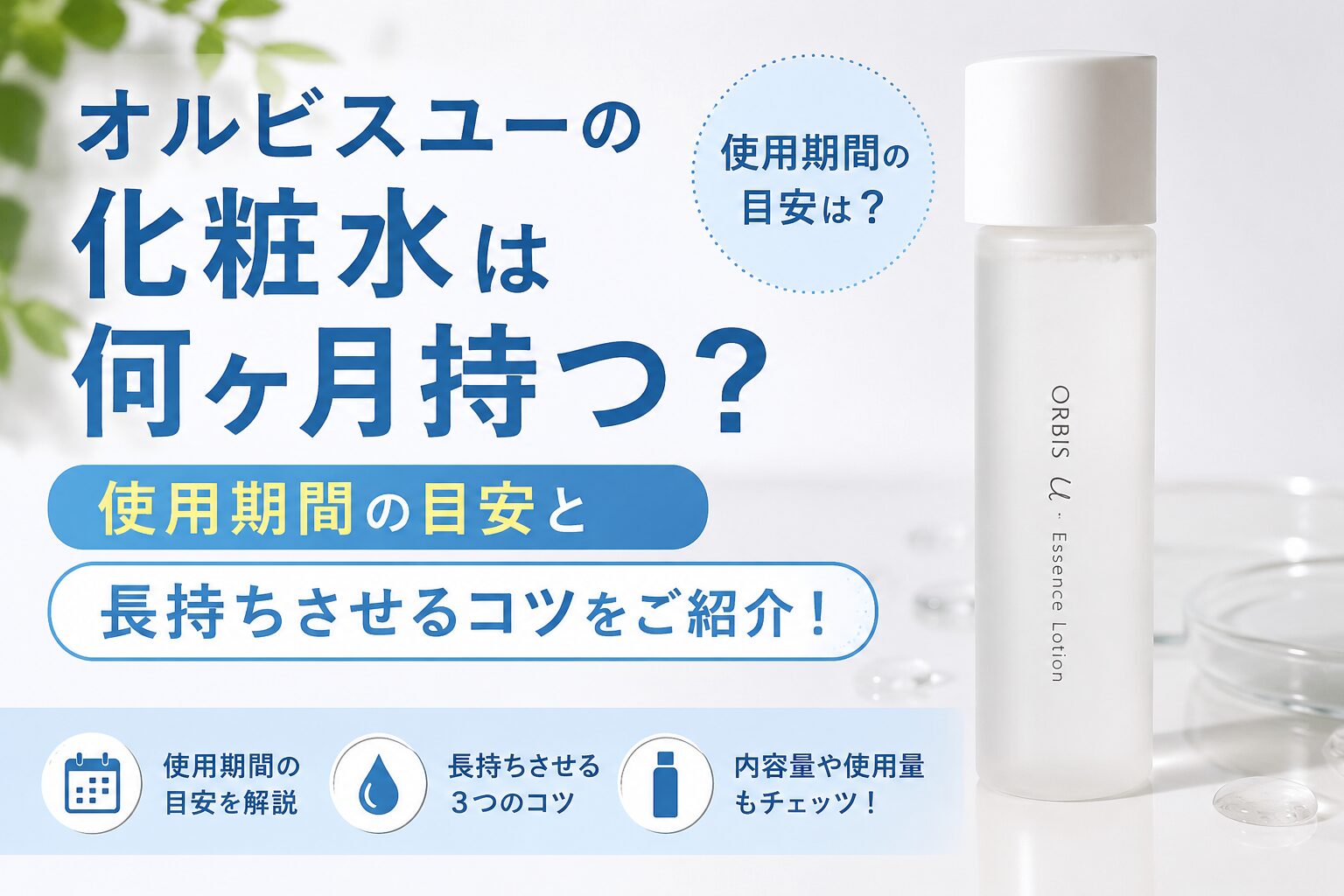 オルビスユーの化粧水は何ヶ月持つ？使用期間の目安と長持ちさせるコツをご紹介！