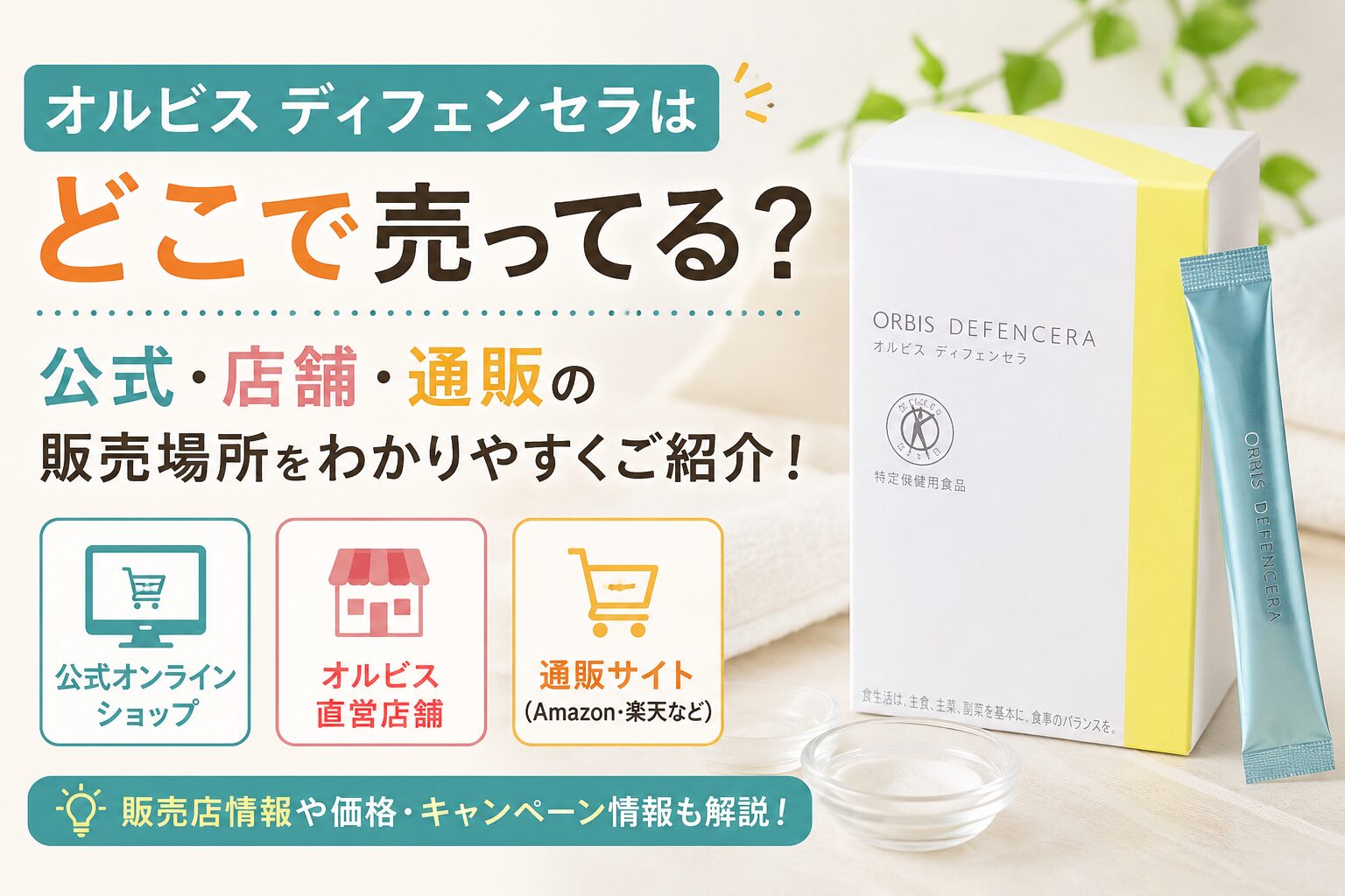 オルビス ディフェンセラはどこで売ってる？公式・店舗・通販の販売場所をわかりやすくご紹介！