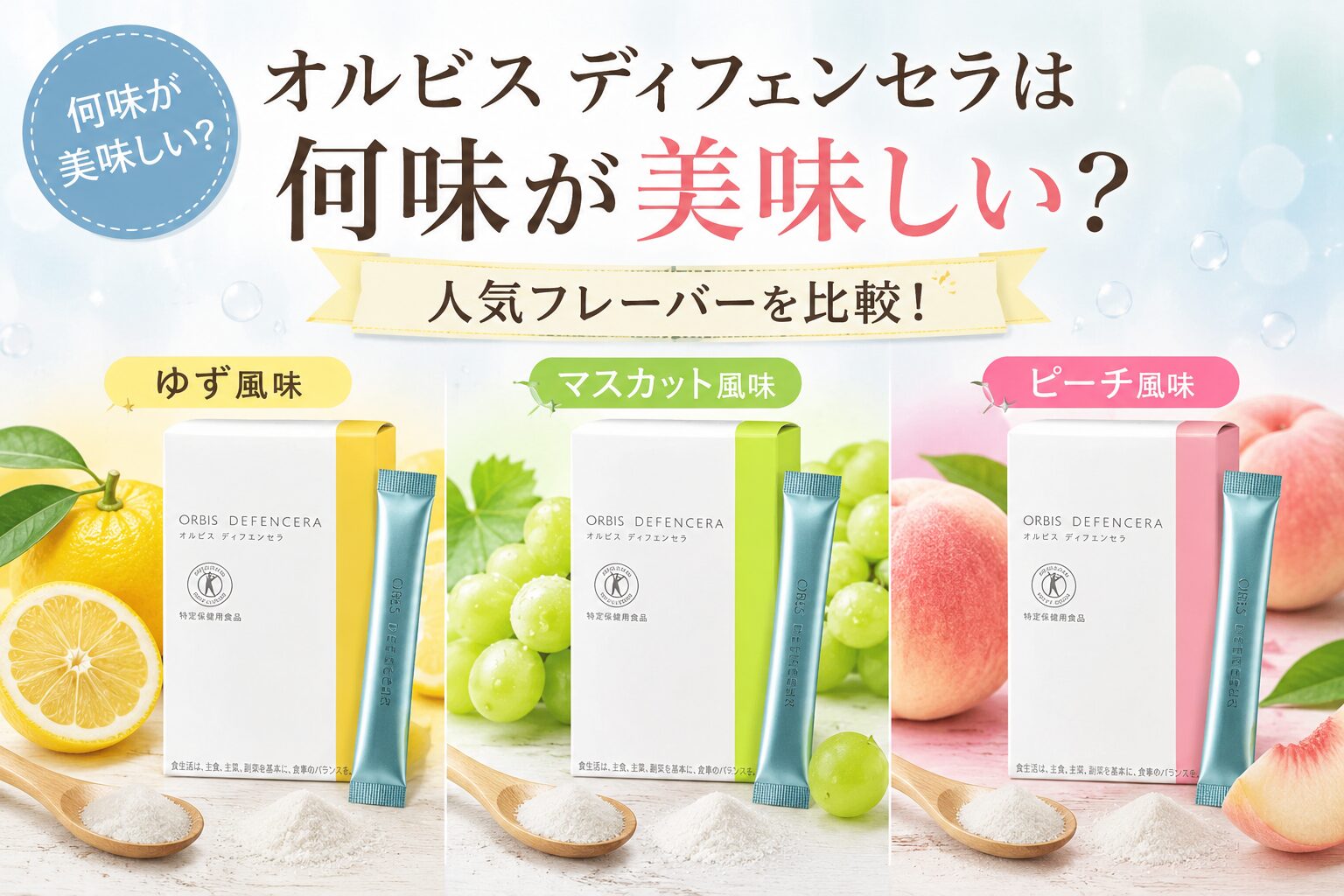 オルビス ディフェンセラは何味が美味しい？人気フレーバーを比較！