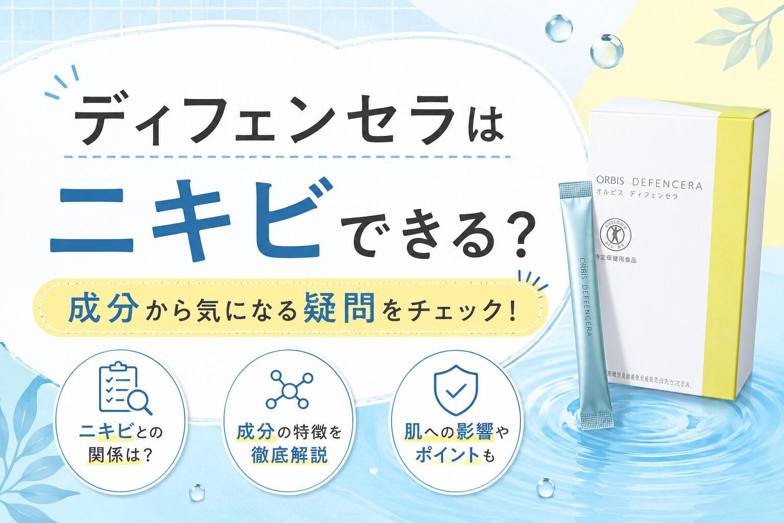 ディフェンセラはニキビできる？成分から気になる疑問をチェック！