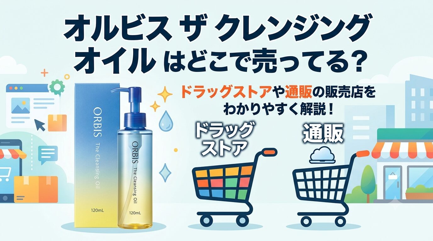 オルビスザクレンジングオイルはどこで売ってる？取扱店と一番お得に買える場所を徹底調査！