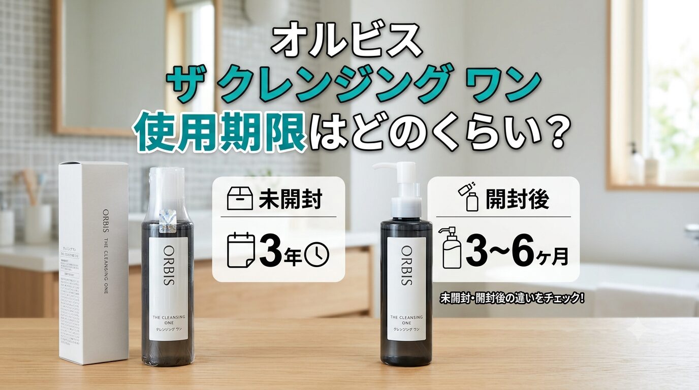 オルビス ザ クレンジング オイルの使用期限はどのくらい？未開封と開封後の違いをチェック！