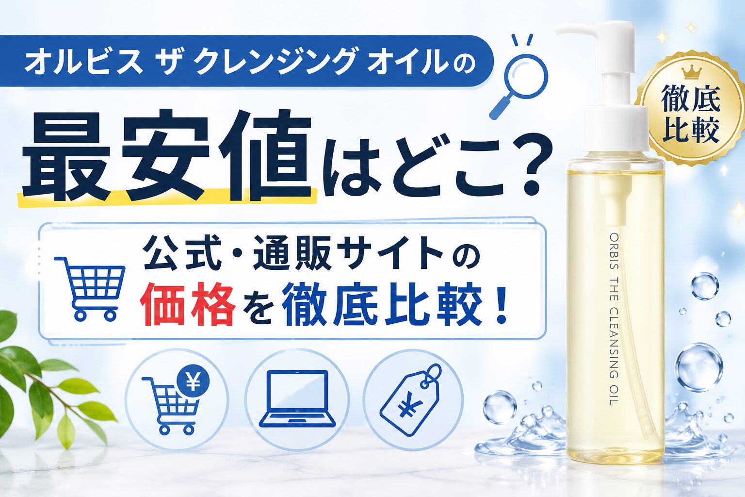 オルビス ザ クレンジング オイルの最 安値はどこ？公式・通販サイトの価格を徹底比較！