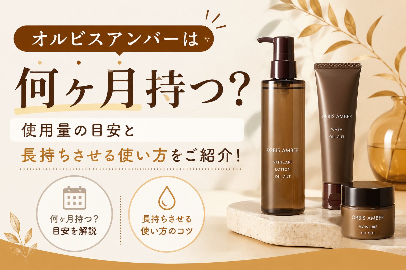 オルビスアンバーは何ヶ月持つ？ 使用量の目安と長持ちさせる使い方をご紹介！