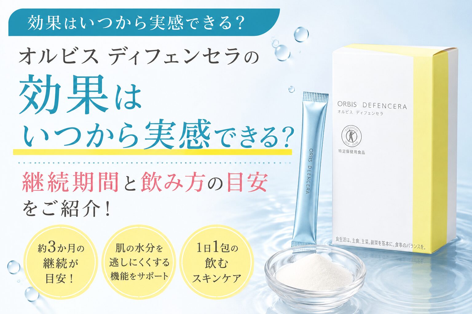オルビス ディフェンセラの効果はいつから実感できる？ 継続期間と飲み方の目安をご紹介！