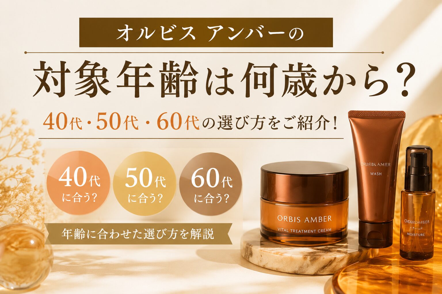 オルビス アンバーの対象年齢は何歳から？40代50代60代の選び方をご紹介！