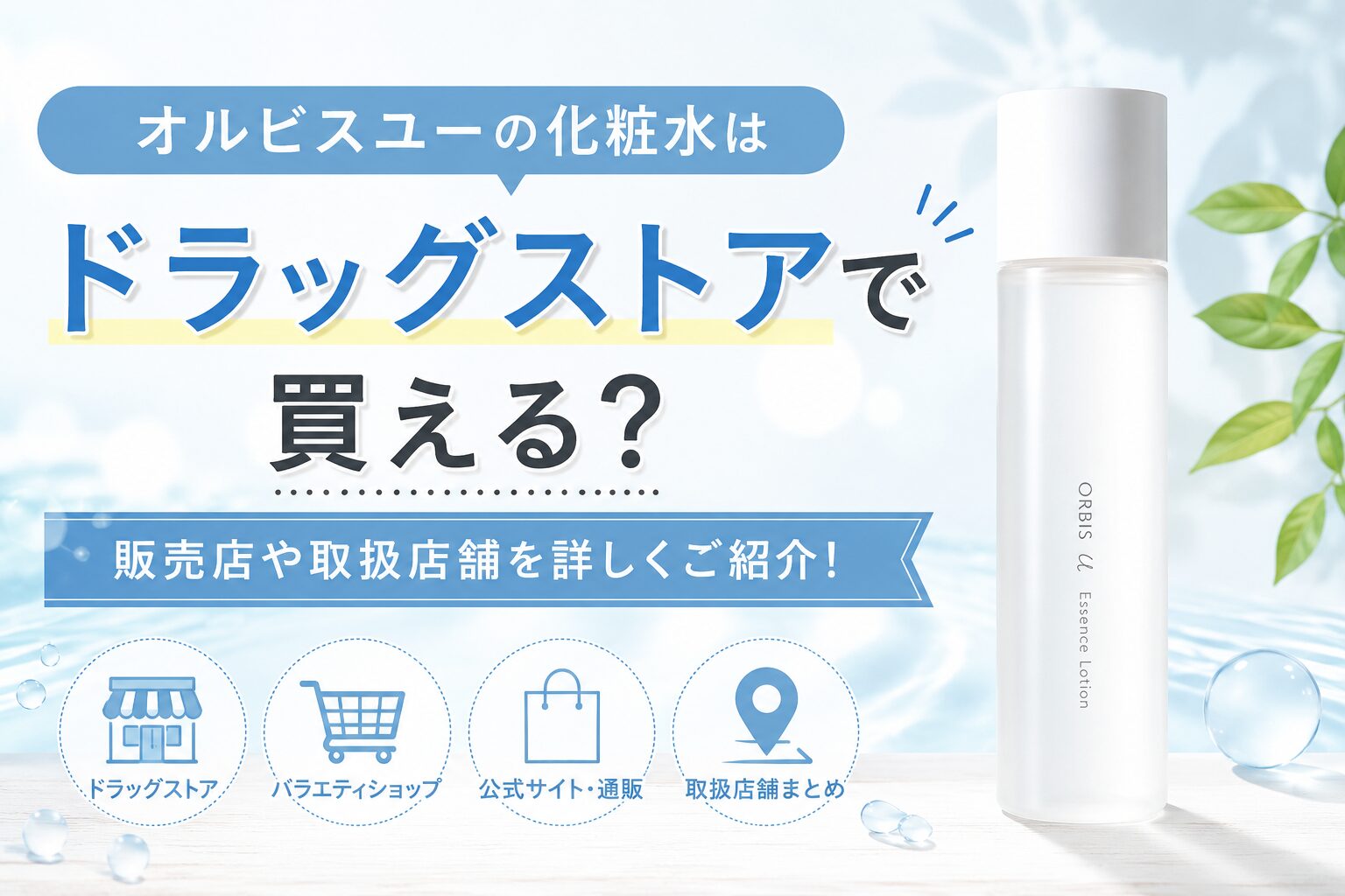 オルビスユーの化粧水はドラッグストアで買える？ 販売店や取扱店舗を詳しくご紹介！