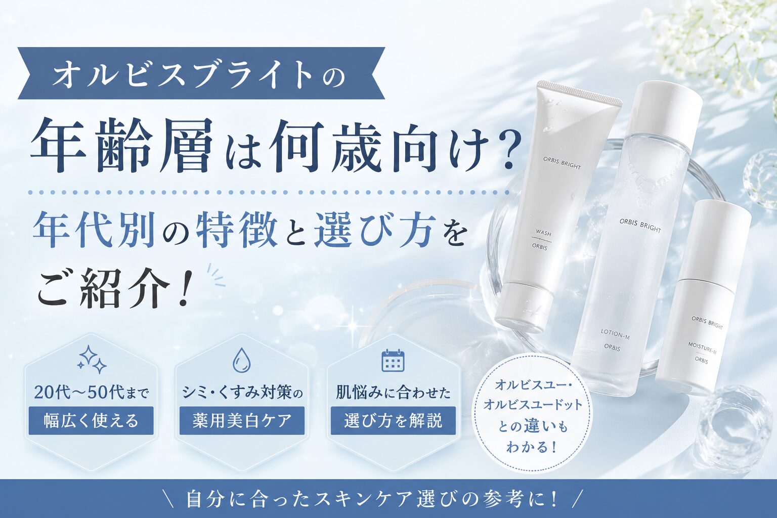 オルビスブライトの年齢層は何歳向け？年代別の特徴と選び方をご紹介！
