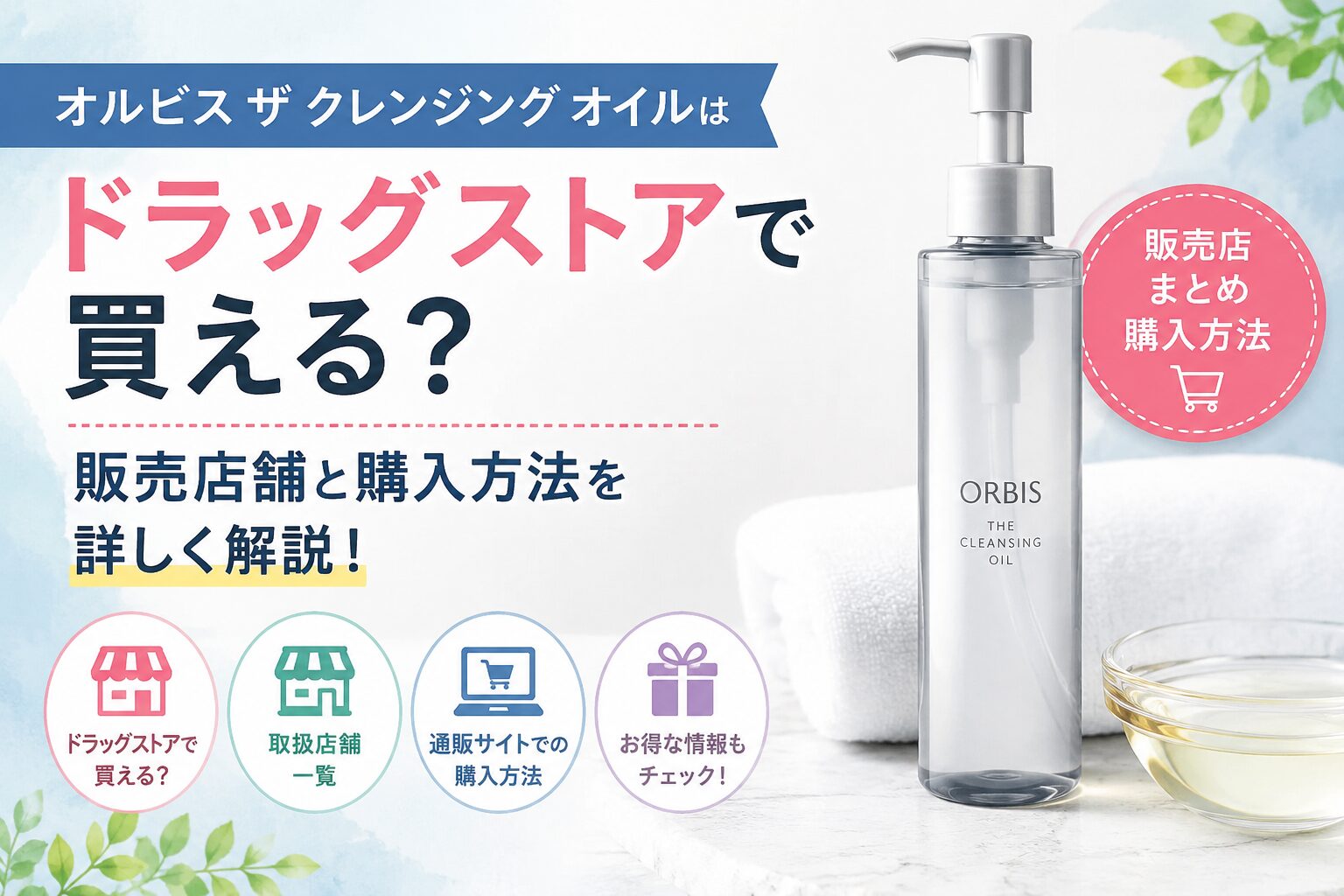 オルビス ザ クレンジング オイルはドラッグ ストアで買える？販売店舗と購入方法を詳しく解説！
