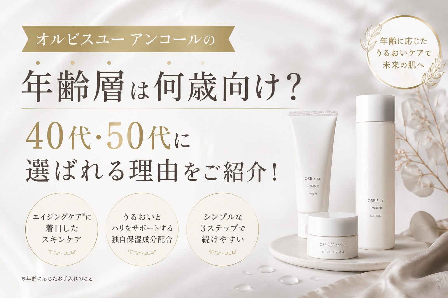 オルビスユー アンコールの年齢層は何歳向け？40代・50代に選ばれる理由をご紹介！