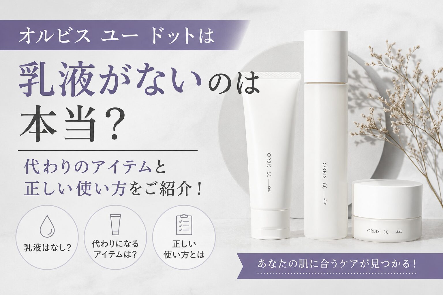 オルビス ユー ドットは乳液がないのは本当？代わりのアイテムと正しい使い方をご紹介！