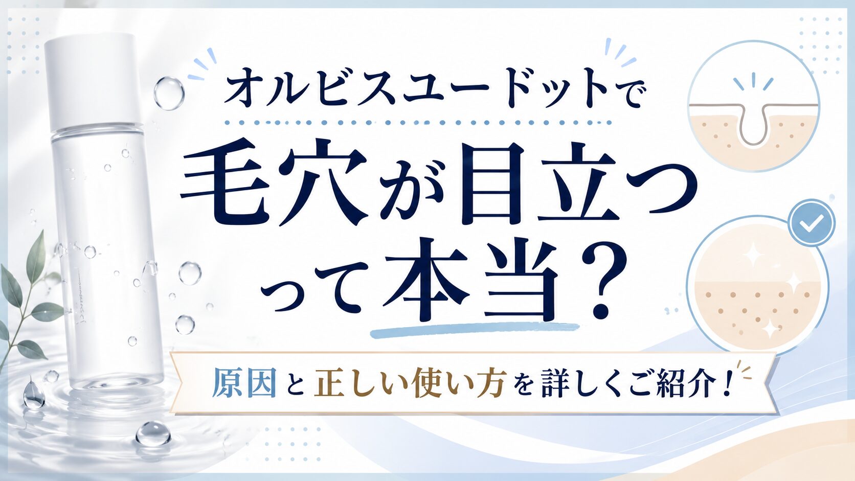 オルビスユードットで毛穴が目立つって本当？原因と正しい使い方を詳しくご紹介！