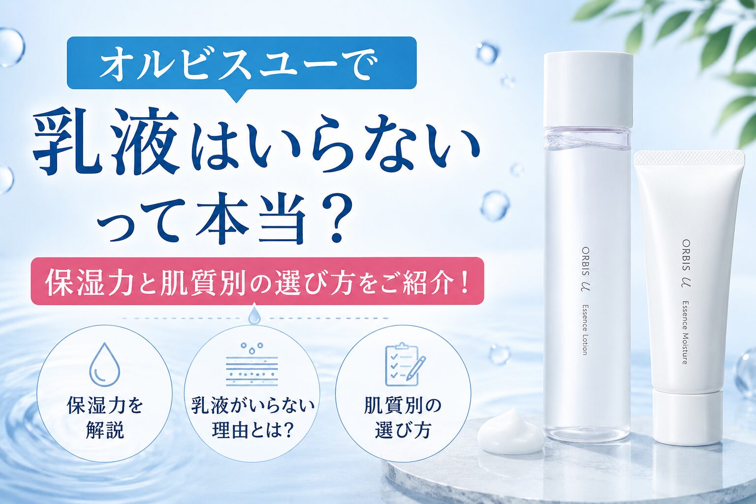 オルビスユーで乳液はいらないって本当？ 保湿力と肌質別の選び方をご紹介！