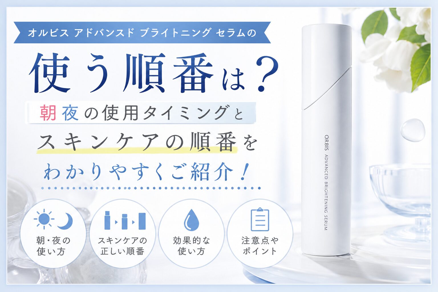 オルビスアドバンスド ブライトニング セラムの使う順番は？朝夜の使用タイミングとスキンケアの順番をわかりやすくご紹介！
