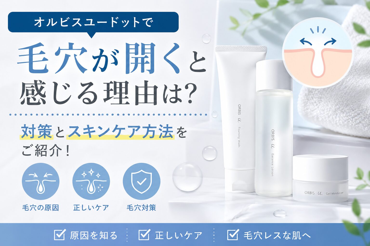 オルビスユードットで毛穴が開くと感じる理由は？対策とスキンケア方法をご紹介！